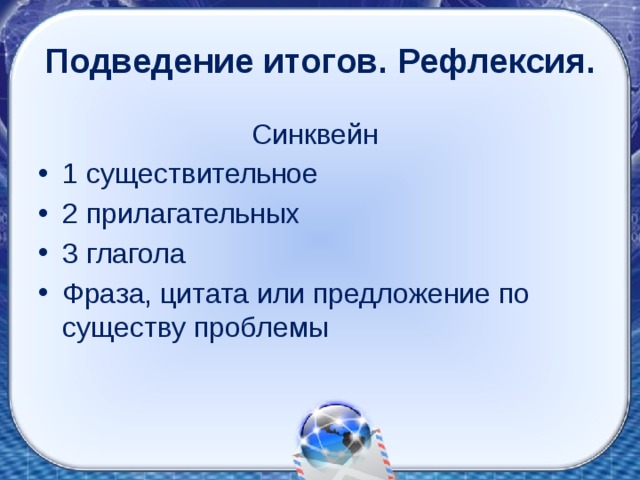 Подведение итогов. Рефлексия.  Синквейн