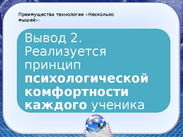 Преимущества технологии «Несколько мышей»: Вывод 2. Реализуется принцип психологической комфортности каждого ученика