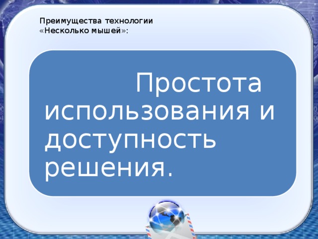 Преимущества технологии «Несколько мышей»:  Простота использования и доступность решения.