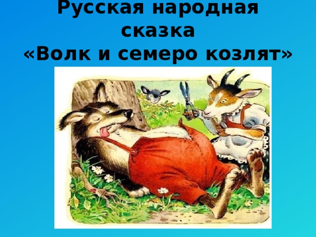Русская народная сказка  «Волк и семеро козлят»