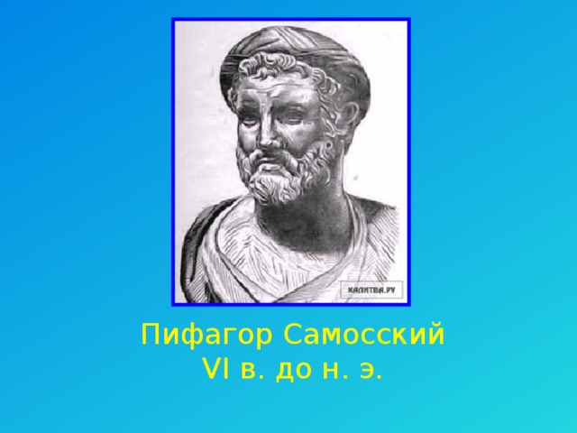 Пифагор Самосский VI в. до н. э.