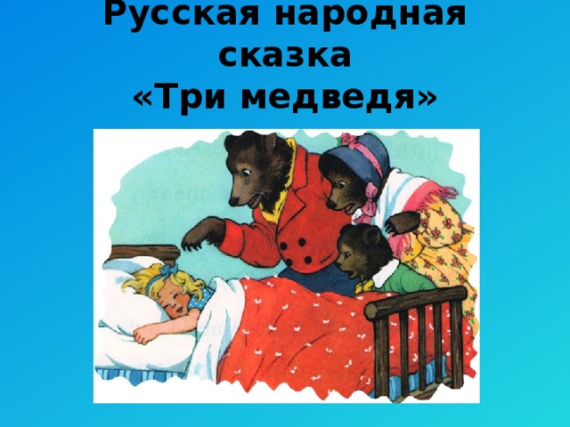 Русская народная сказка  «Три медведя»