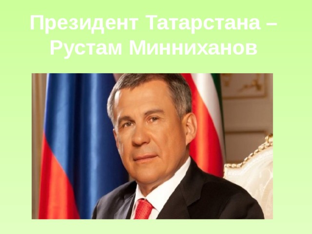 Президент Татарстана – Рустам Минниханов