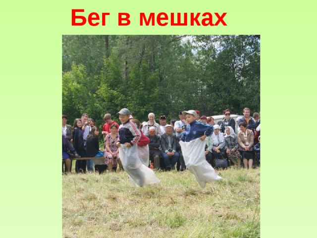 Бег в мешках