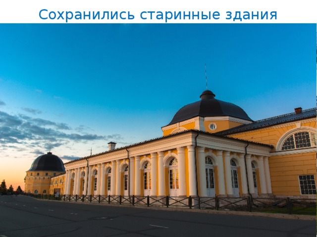 Сохранились старинные здания