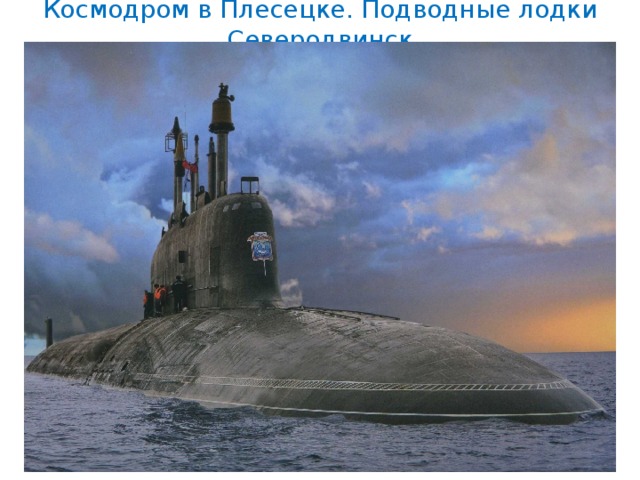 Космодром в Плесецке. Подводные лодки Северодвинск