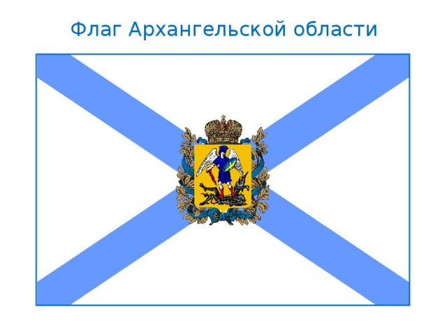 Флаг Архангельской области