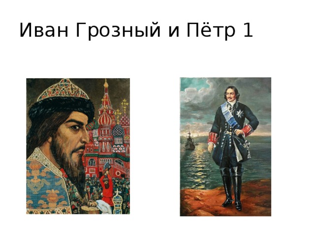Иван Грозный и Пётр 1