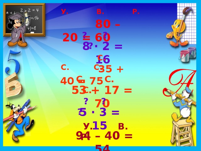 ПРОБНОЕ ДЕЙСТВИЕ 80 – 20 = 60 8 ∙ 2 = 16 35 + 40 = 75 53 + 17 = 70 5 ∙ 3 = 15 94 – 40 = 54