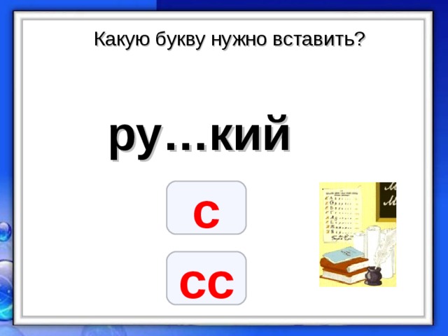 Какую букву нужно вставить? ру…кий  с сс