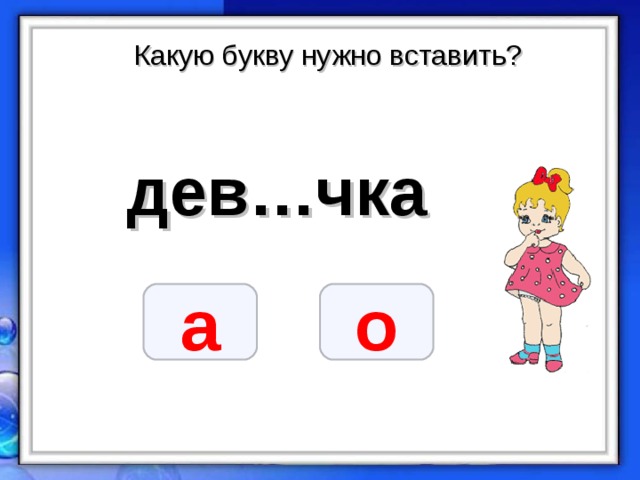 Какую букву нужно вставить? дев…чка о а