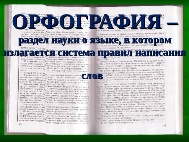 ОРФОГРАФИЯ –  раздел науки о языке, в котором излагается система правил написания слов