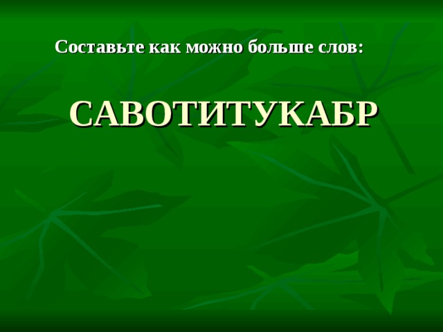 Составьте как можно больше слов: САВОТИТУКАБР