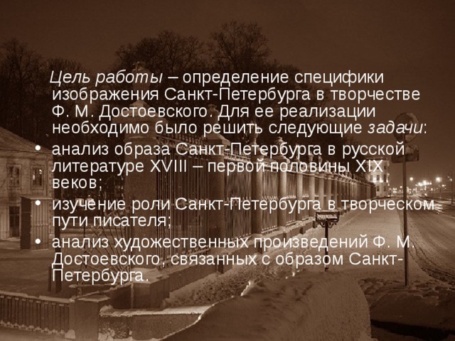 Цель работы – определение специфики изображения Санкт-Петербурга в творчестве Ф. М. Достоевского. Для ее реализации необходимо было решить следующие задачи :
