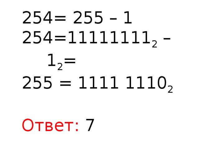 = 255 – 1 254=11111111 2 – 1 2 =  = 1111 1110 2