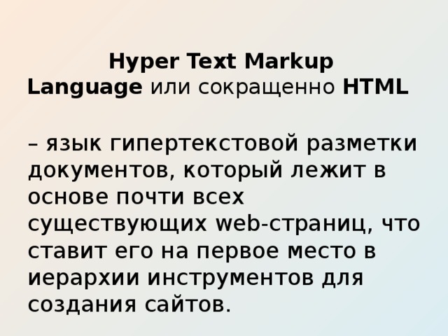 Hyper Text Markup Language  или сокращенно  HTML   – язык гипертекстовой разметки документов, который лежит в основе почти всех существующих web-страниц, что ставит его на первое место в иерархии инструментов для создания сайтов.