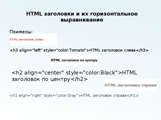 HTML заголовки и их горизонтальное выравнивание   Примеры: HTML заголовок слева   HTML заголовок справа   HTML заголовок по центру