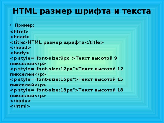 HTML размер шрифта и текста   Пример:     HTML размер шрифта      Текст высотой 9 пикселей  Текст высотой 12 пикселей  Текст высотой 15 пикселей  Текст высотой 18 пикселей