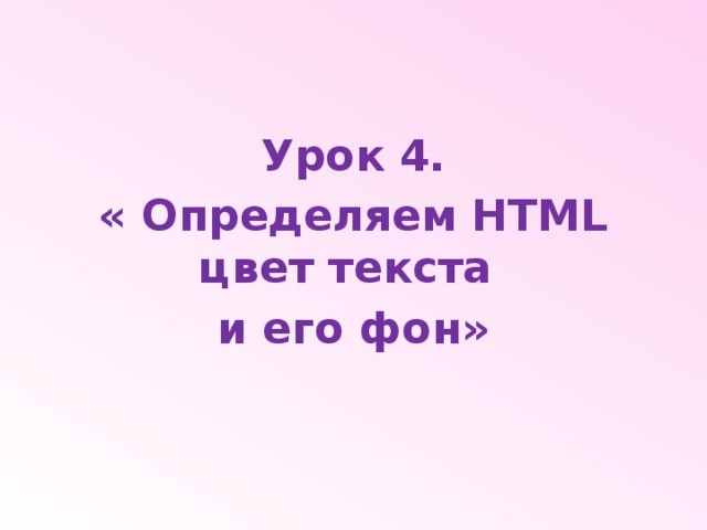 Урок 4. « Определяем HTML цвет текста и его фон»