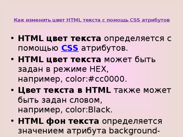 Как изменить цвет HTML текста с помощь CSS атрибутов