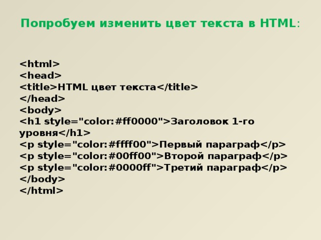 Попробуем изменить цвет текста в HTML :       HTML цвет текста      Заголовок 1-го уровня  Первый параграф  Второй параграф  Третий параграф