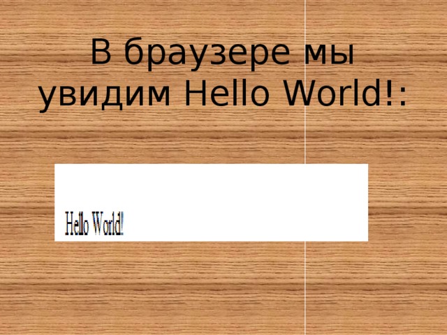 В браузере мы увидим Hello World!:   .