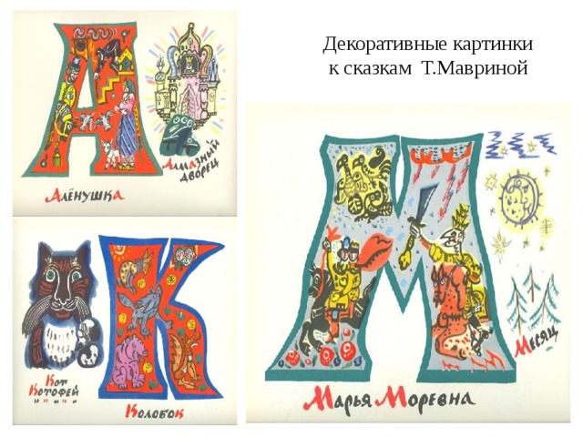 Декоративные картинки  к сказкам Т.Мавриной