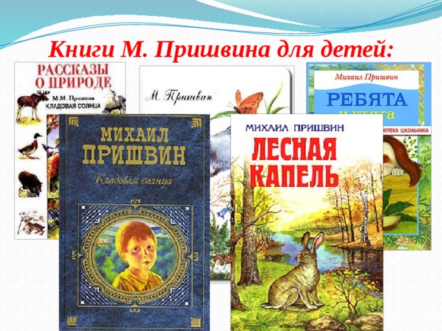 Книги М. Пришвина для детей: