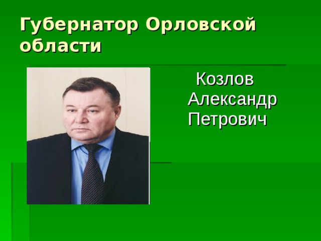 Губернатор Орловской области  Козлов Александр Петрович