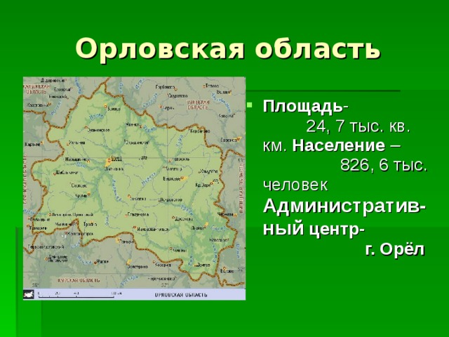 Площадь - 24, 7 тыс. кв. км. Население – 826, 6 тыс. человек Административ-ный центр- г. Орёл
