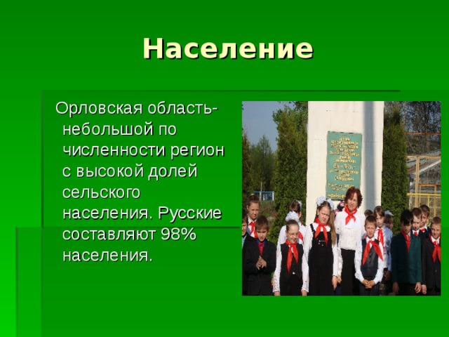 Орловская область- небольшой по численности регион с высокой долей сельского населения. Русские составляют 98% населения.