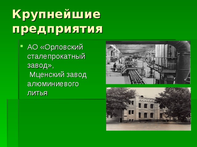 АО «Орловский сталепрокатный завод», Мценский завод алюминиевого литья