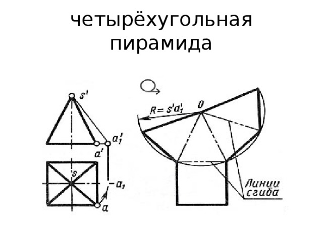 четырёхугольная пирамида