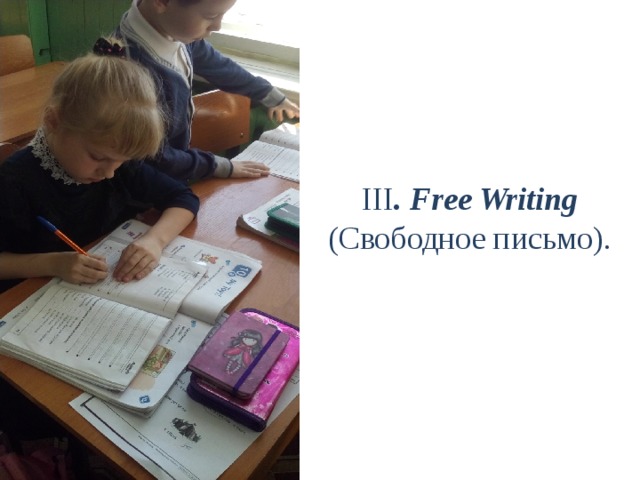 III . Free Writing (Свободное письмо).