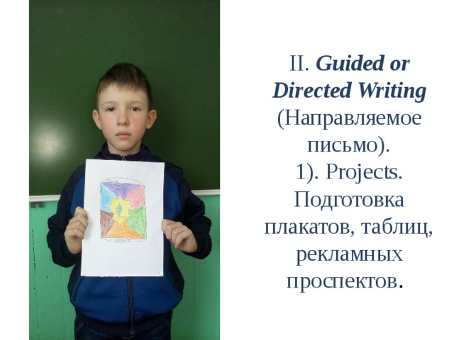 II. Guided or Directed Writing (Направляемое письмо).  1). Projects. Подготовка плакатов, таблиц, рекламных проспектов .