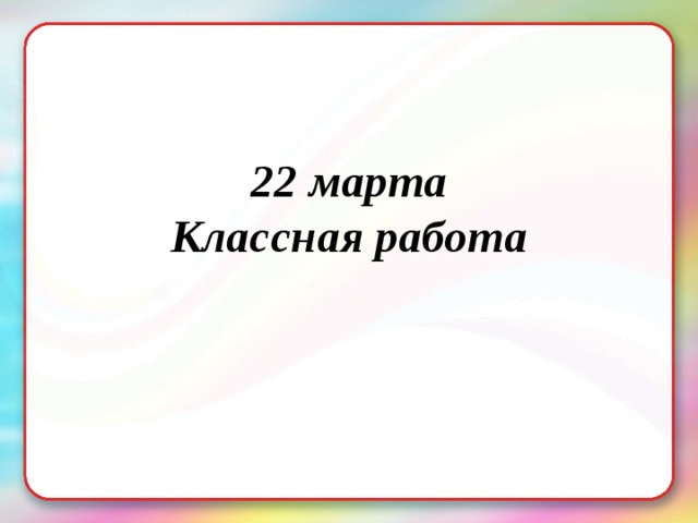 22 марта Классная работа