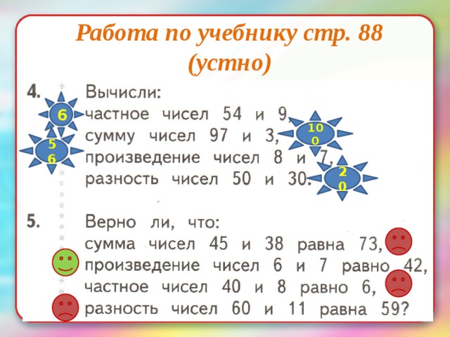 Работа по учебнику стр. 88  (устно) 6 100 56 20