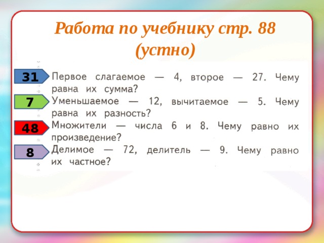 Работа по учебнику стр. 88  (устно) 31 7 48 8