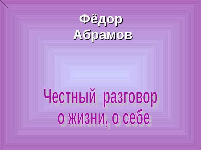 Фёдор  Абрамов