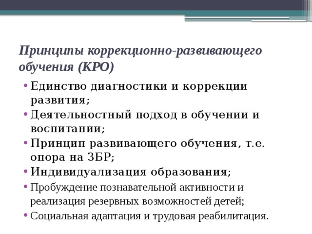 Принципы коррекционно-развивающего обучения (КРО)