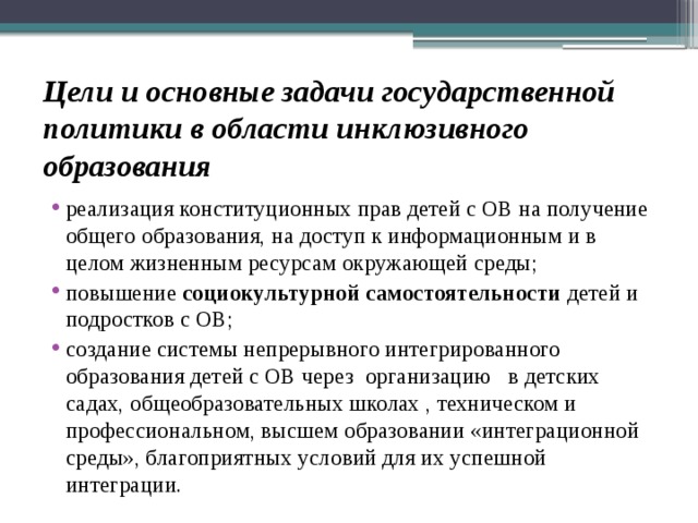 Цели и основные задачи государственной политики в области инклюзивного образования