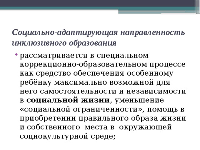 Социально-адаптирующая направленность инклюзивного образования