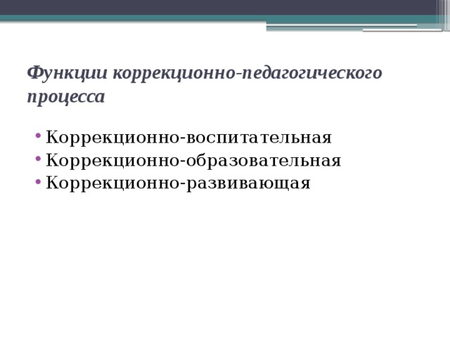 Функции коррекционно-педагогического процесса