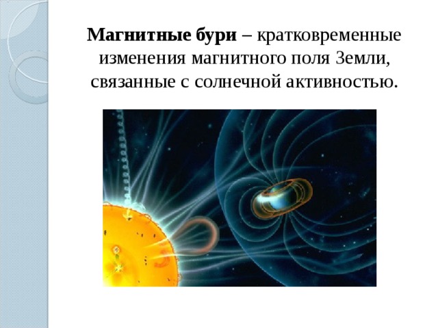 Магнитные бури – кратковременные изменения магнитного поля Земли, связанные с солнечной активностью.