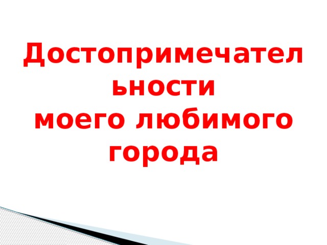 Достопримечательности  моего любимого города