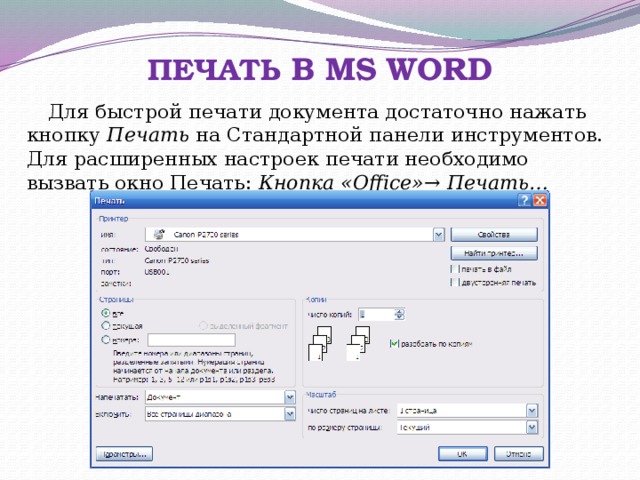 ПЕЧАТЬ В MS WORD Для быстрой печати документа достаточно нажать кнопку Печать на Стандартной панели инструментов. Для расширенных настроек печати необходимо вызвать окно Печать: Кнопка «Office» → Печать…