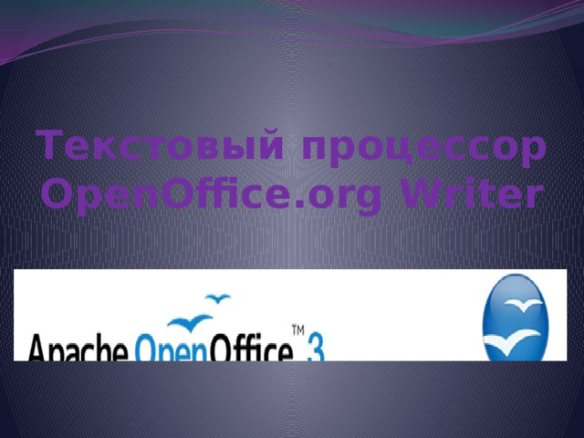 Текстовый процессор OpenOffice.org Writer