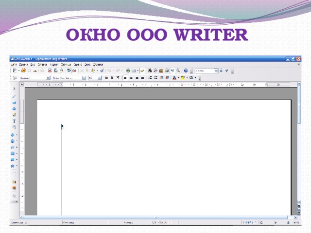 ОКНО OOO WRITER