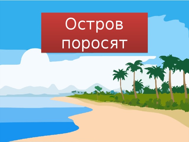 Остров поросят