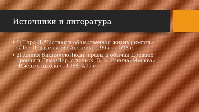 Источники и литература